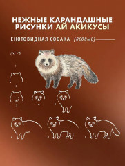 Школа рисования для начинающих. Милые животные - Фото 5