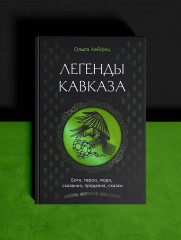 Легенды Кавказа. Боги, герои, люди, сказания, предания, сказки - Фото 3