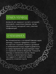 Легенды Кавказа. Боги, герои, люди, сказания, предания, сказки - Фото 4