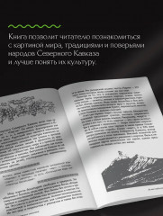 Легенды Кавказа. Боги, герои, люди, сказания, предания, сказки - Фото 6