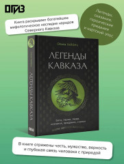 Легенды Кавказа. Боги, герои, люди, сказания, предания, сказки - Фото 8