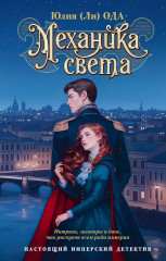 Механика света - Фото 1