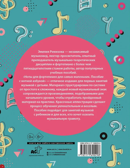 Ноты для фортепиано для самых маленьких. Пособие с нотной азбукой
