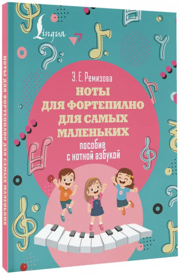 Ноты для фортепиано для самых маленьких. Пособие с нотной азбукой
