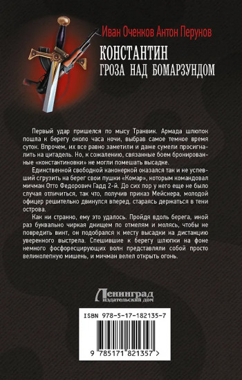 Константин. Гроза над Бомарзундом