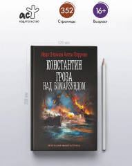 Константин. Гроза над Бомарзундом - Фото 2