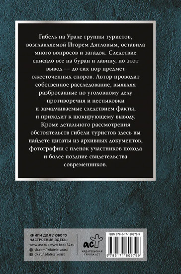 Перевал Дятлова. История и расследование