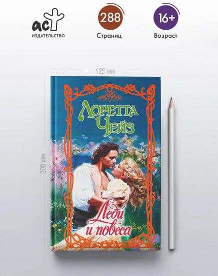 Леди и повеса