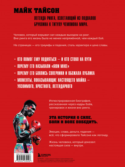 Майк Тайсон. Жизнь между тьмой и светом. Иллюстрированная биография
