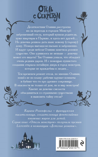 Отель с секретом