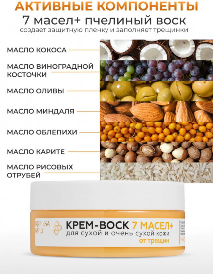Крем-воск для сухой кожи «7 масел»