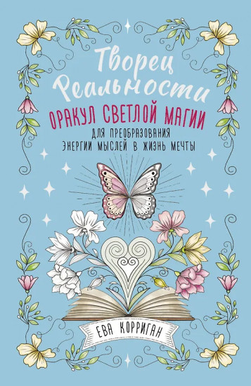 Карты метафорические «Творец Реальности»