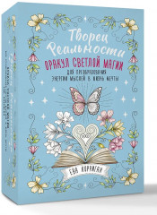 Карты метафорические «Творец Реальности. Оракул светлой магии для преобразования энергии мыслей в жизнь мечты» - Фото 5
