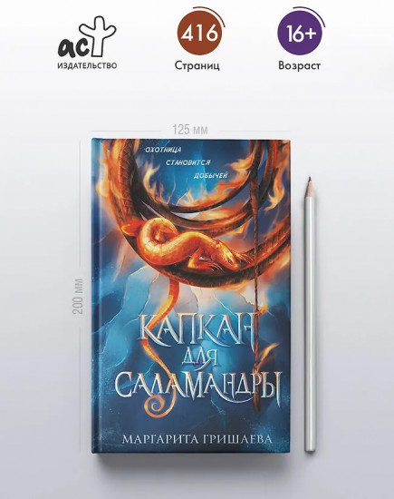 Капкан для саламандры