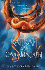 Капкан для саламандры - Фото 2