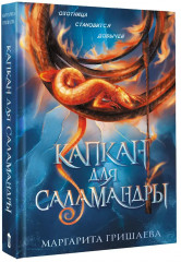 Капкан для саламандры - Фото 4