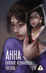 АННА. Близкие незнакомцы - Фото 1