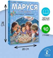 Маруся и её друзья. День рождения. Младший брат - Фото 2