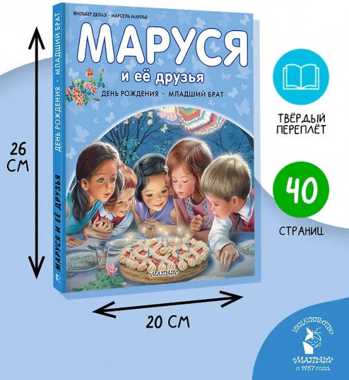Маруся и её друзья. День рождения. Младший брат
