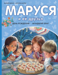Маруся и её друзья. День рождения. Младший брат - Фото 3