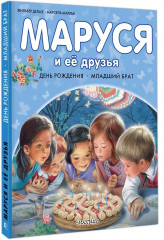 Маруся и её друзья. День рождения. Младший брат - Фото 5