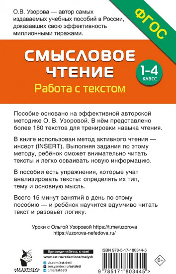 Смысловое чтение. Работа с текстом. 1-4 класс