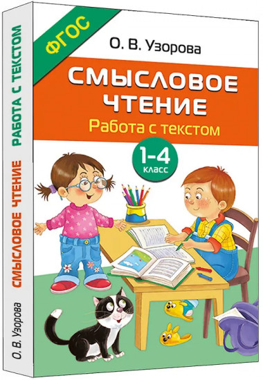 Смысловое чтение. Работа с текстом. 1-4 класс