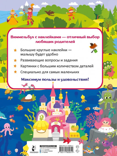 Виммельбух для малышей. Найди и наклей