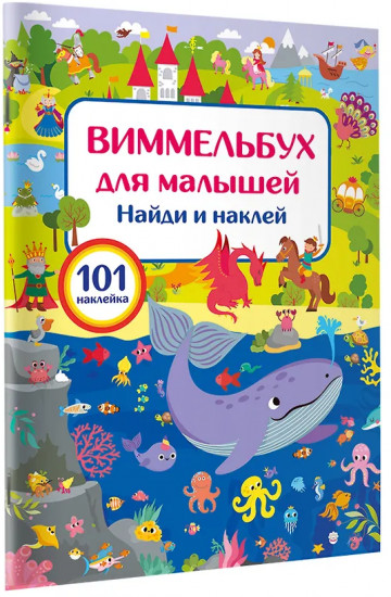 Виммельбух для малышей. Найди и наклей