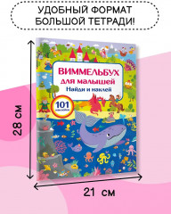 Виммельбух для малышей. Найди и наклей - Фото 4
