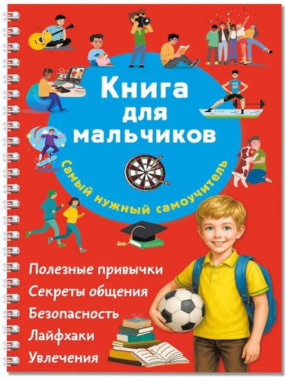 Книга для мальчиков. Самый нужный самоучитель
