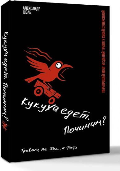 Кукуха едет. Починим? Перепрошей мозг и сделай тревогу своей суперсилой