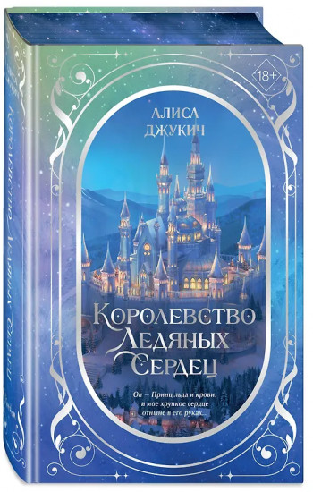 Королевство ледяных сердец