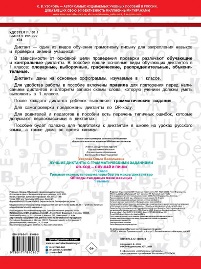 Лучшие диктанты с грамматическими заданиями. QR-код – слушай и пиши. 1 класс