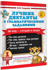 Лучшие диктанты с грамматическими заданиями. QR-код – слушай и пиши. 1 класс - Фото 2