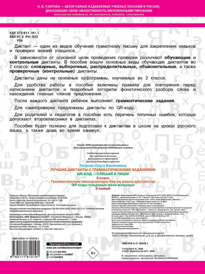 Лучшие диктанты с грамматическими заданиями. QR-код – слушай и пиши. 2 класс