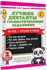 Лучшие диктанты с грамматическими заданиями. QR-код – слушай и пиши. 2 класс - Фото 2