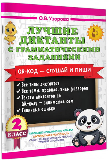 Лучшие диктанты с грамматическими заданиями. QR-код – слушай и пиши. 2 класс