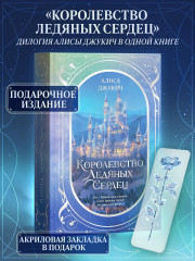 Королевство ледяных сердец - Фото 1