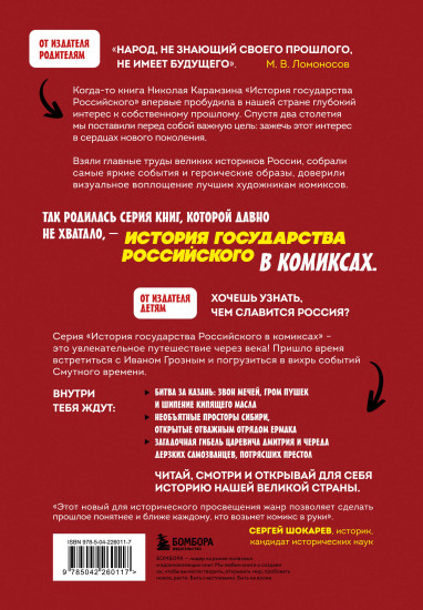 История государства российского в комиксах. От Ивана Грозного до Смутного времени