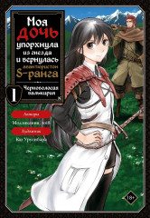 Моя дочь упорхнула из гнезда и вернулась авантюристом S-ранга. Том 1 - Фото 1