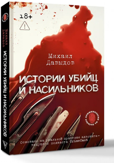 Истории убийц и насильников. Основано на реальной практике адвоката — ведущего подкаста CrimeCast