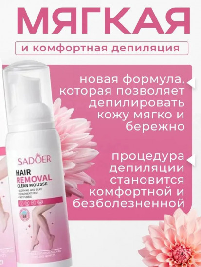 Мусс для удаления волос