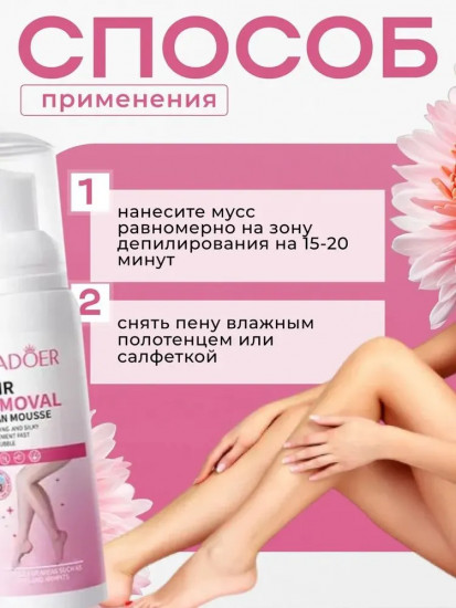 Мусс для удаления волос