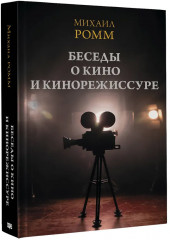 Беседы о кино и кинорежиссуре - Фото 3