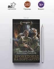 Бронепоезд на Порт-Артур - Фото 1