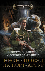 Бронепоезд на Порт-Артур - Фото 2