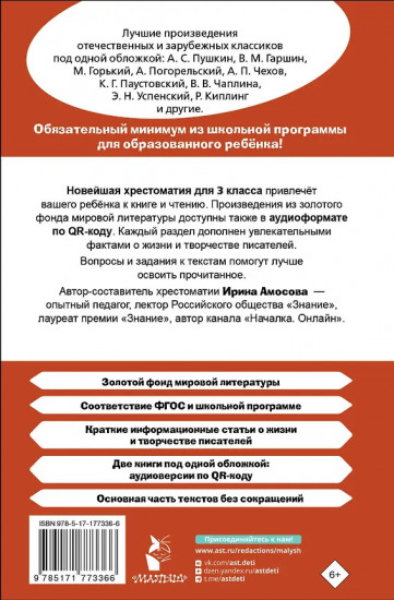 Хрестоматия для внеклассного чтения. 3 класс. Аудиоверсии по QR-коду