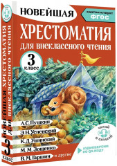Хрестоматия для внеклассного чтения. 3 класс. Аудиоверсии по QR-коду - Фото 2