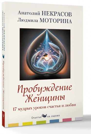 Пробуждение женщины. 17 мудрых уроков счастья и любви